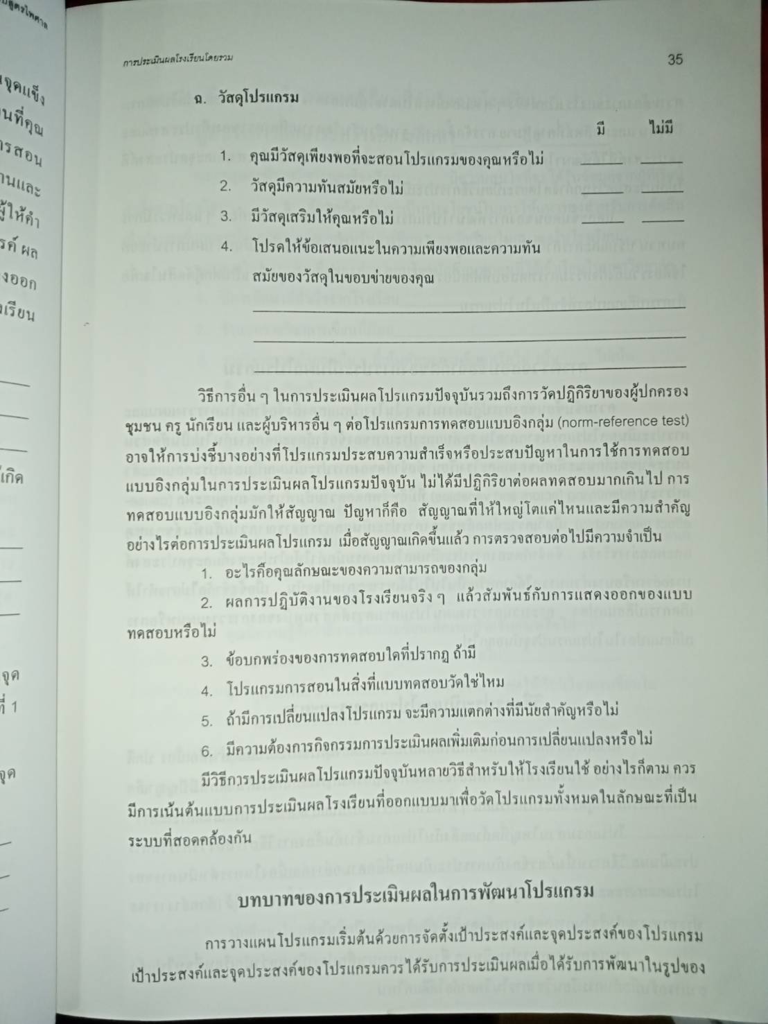 การประเมินผลโรงเรียนโดยรวม เพื่อการรับรองมาตรฐานคุณภาพการศึกษา