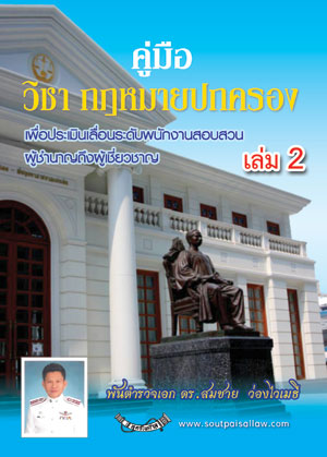 คู่มือวิชากฎหมายปกครอง เพื่อประเมินเลื่อนระดับพนักงานสอบสวนผู้ชำนาญถึงผู้เชี่ยวชาญ เล่ม 2