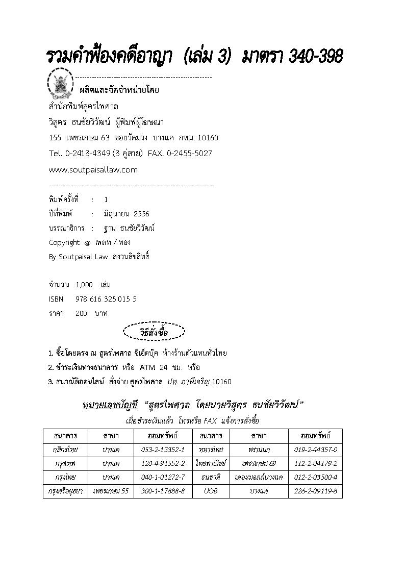 (e book) รวมคำฟ้องคดีอาญา เล่ม 3 มาตรา 340-398
