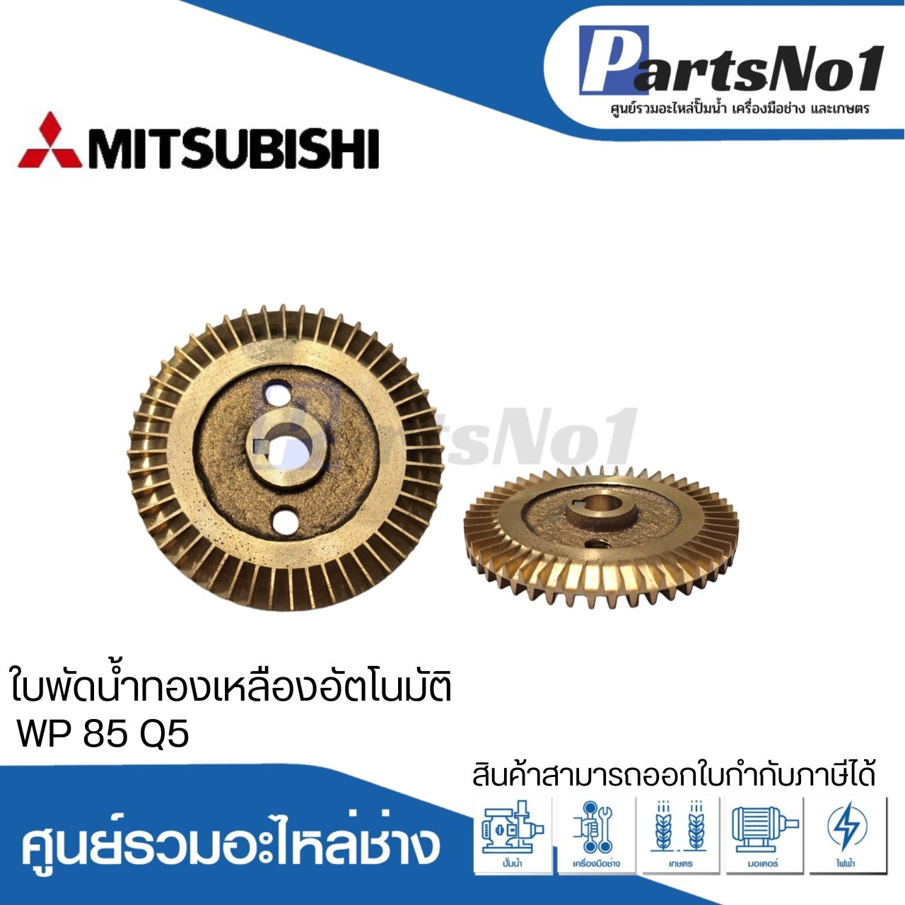 ใบพัดน้ำทองเหลืองปั๊มอัตโนมัติ มิตซูบิชิ แท้ รุ่น WP 85 Q5