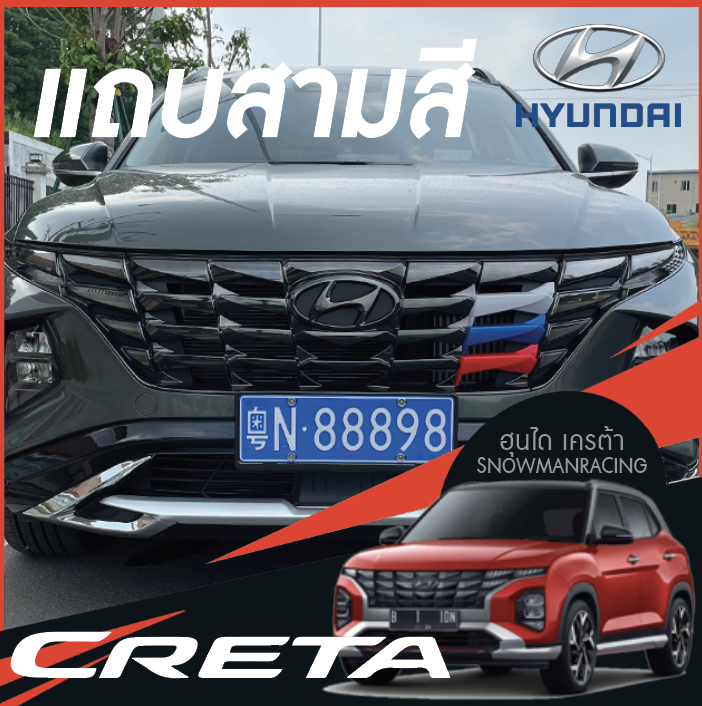 แถบกระจังสามสี แต่งกระจังหน้า รถยนต์ Hyundai CRETA ฮุนได เครต้า