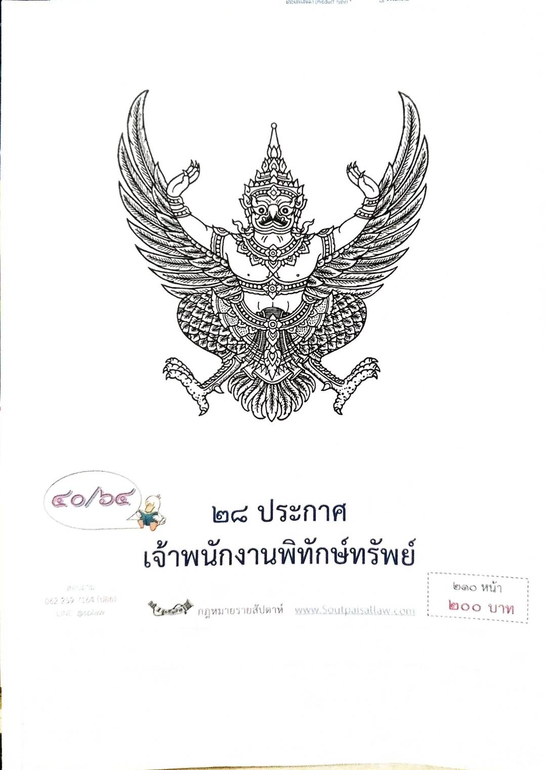กฎหมายออกใหม่ ตอนที่ 40/64 28 ประกาศเจ้าพนักงานพิทักษ์ทรัพย์