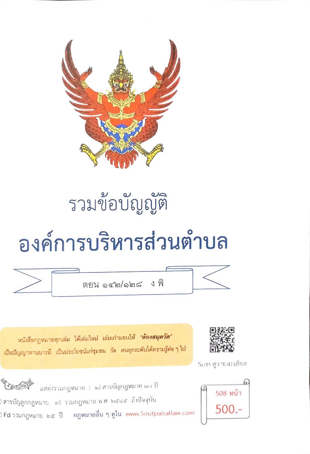 กฎหมายใหม่ ตอนที่ 142/128 รวมข้อบัญญัติองค์การบริหารส่วนตำบล