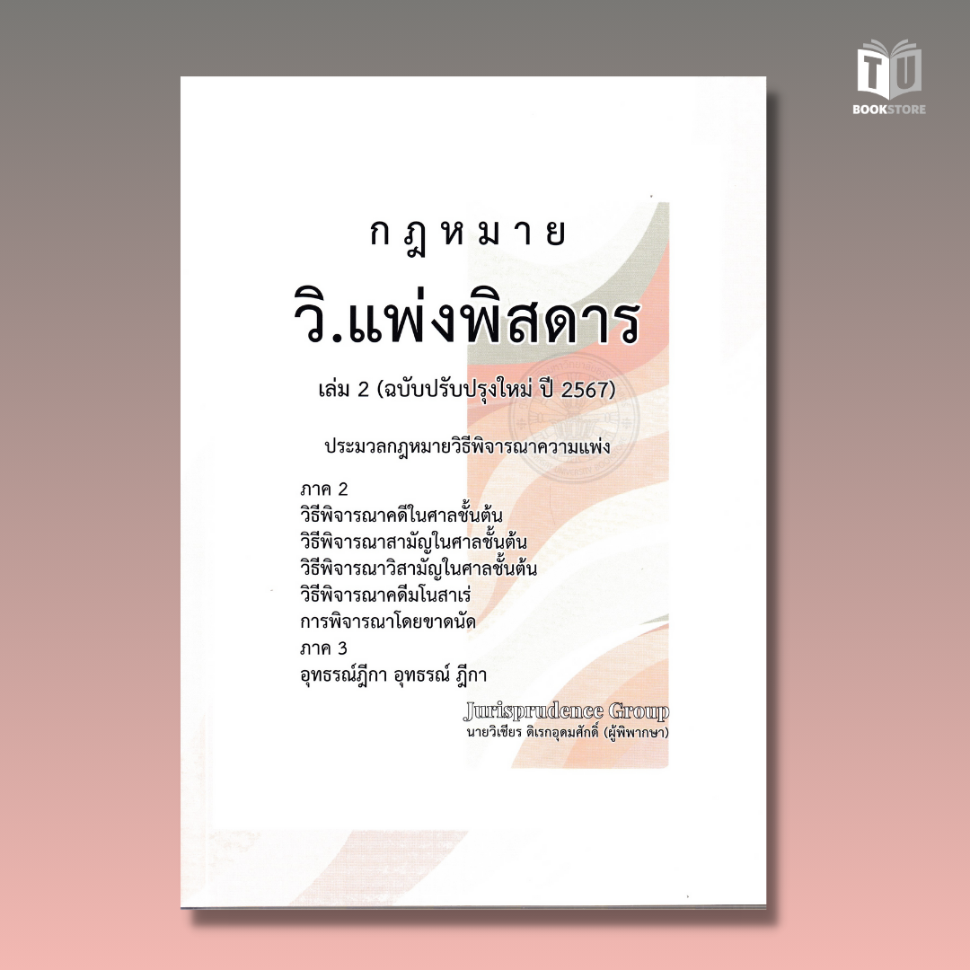 หนังสือกฎหมาย วิ.แพ่งพิสดาร เล่ม 2 (ฉบับปรับปรุงใหม่ ปี 2567) ผู้เขียน: วิเชียร ดิเรกอุดมศักดิ์ (ผู้พิพากษา) ISBN : 9786166083255