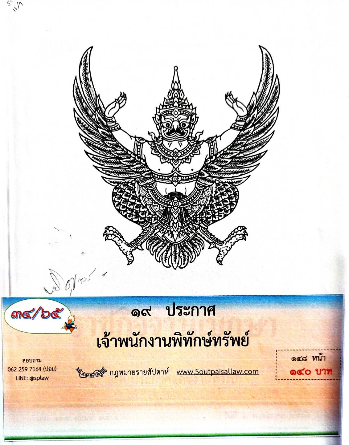 กฎหมายออกใหม่ 34/65 19 ประกาศเจ้าพนักงานพิทักษ์ทรัพย์