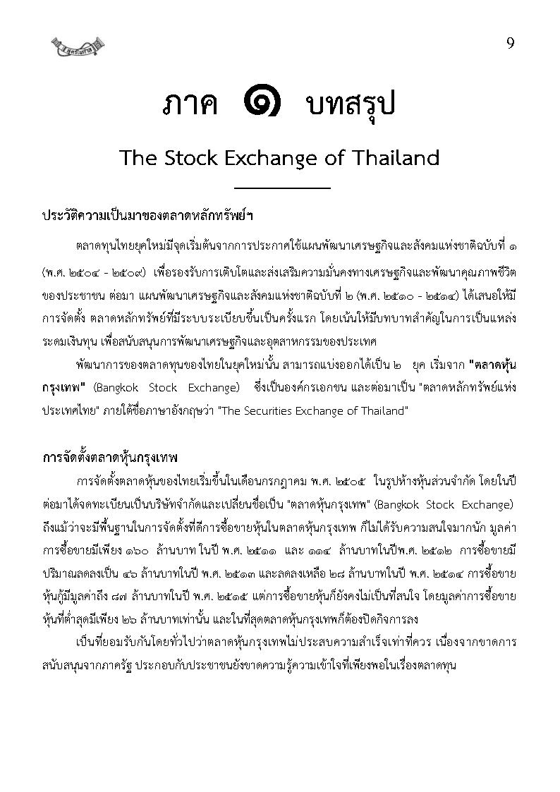 (e book) พระราชบัญญัติหลักทรัพย์และตลาดหลักทรัพย์ ฉบับจับประเด็น ปรับปรุงใหม่สุด