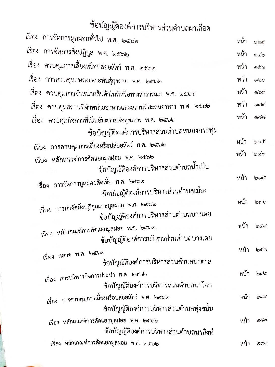 กฎหมายใหม่ปี 2564 ตอนที่ 234 36 ข้อบัญญัติองค์การบริการส่วนตำบล