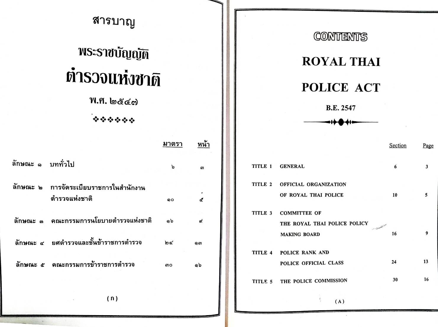 พระราชบัญญัติตำรวจแห่งชาติ แปลไทย-อังกฤษ ปรับปรุงใหม่ 2553