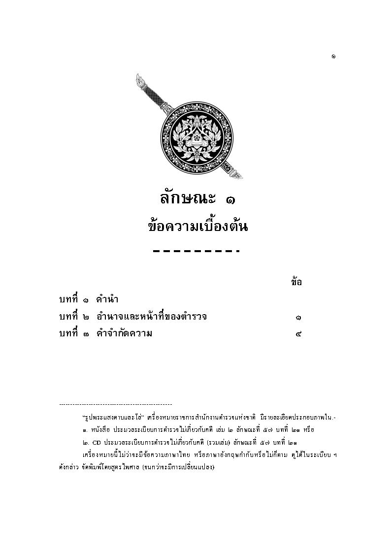 ประมวลระเบียบการตำรวจเกี่ยวกับคดี ปรับปรุงใหม่ ประกัน 5 ปี