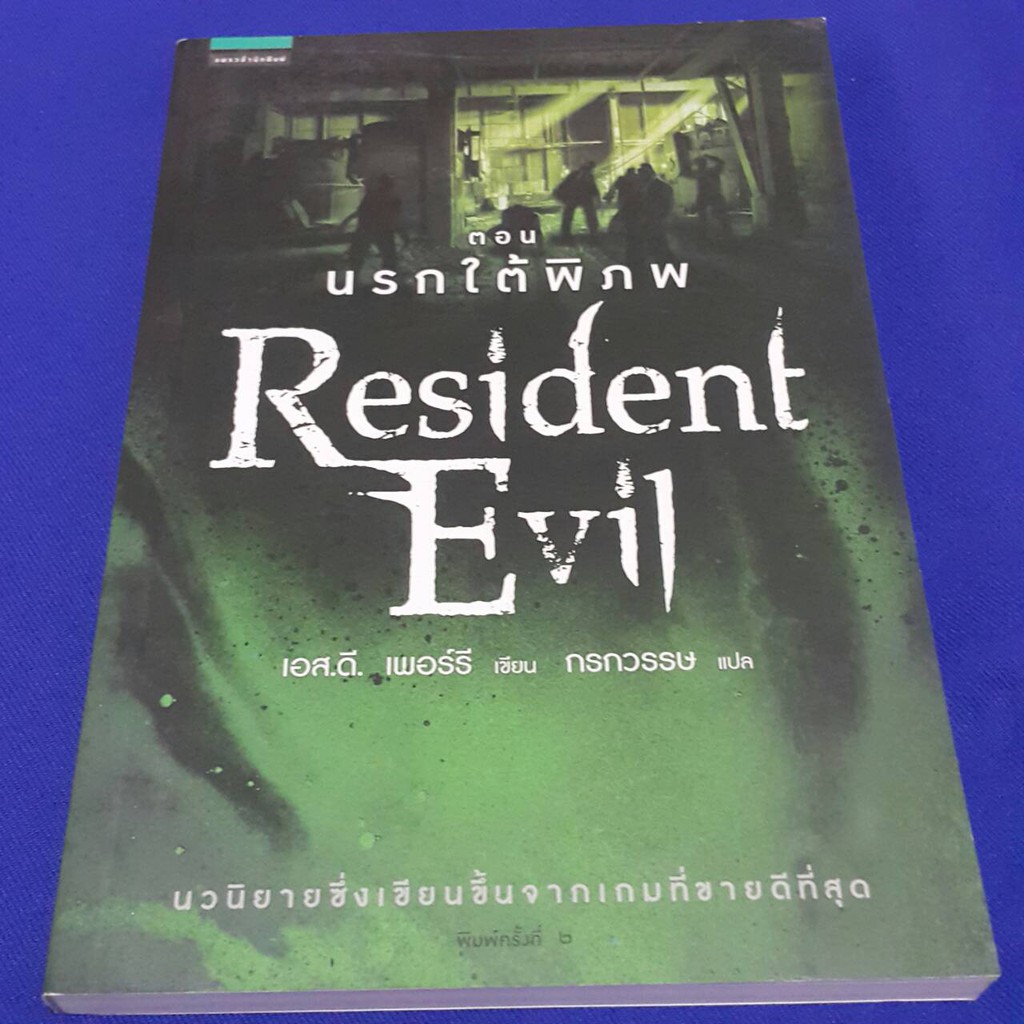 Resident Evil ตอน นรกใต้พิภพ เขียนโดย เอส.ดี. เพอร์รี แปล ธนพร ภู่ทอง