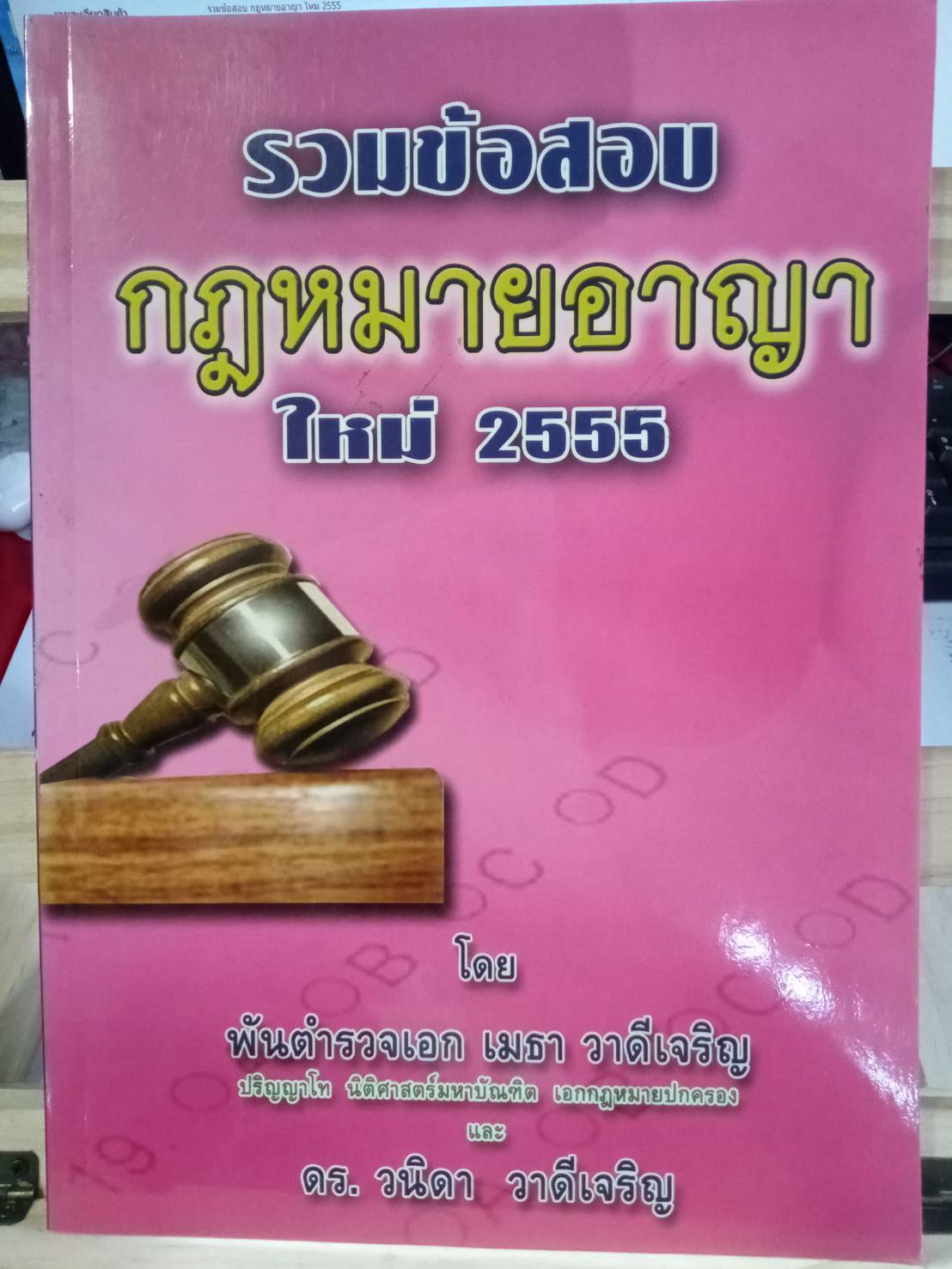รวมข้อสอบ กฎหมายอาญา ใหม่ 2555