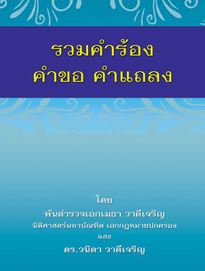 รวมคำร้อง คำขอ คำแถลง (ปกไม่สวย)
