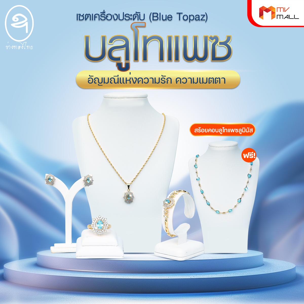 ชุดจี้บลูโทแพซแท้ล้อมเพชรสวิส (ช่างทองไทย)