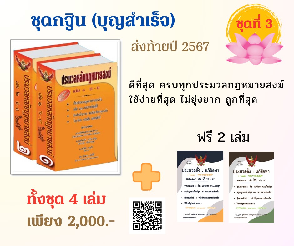 ชุดกฐิน (บุญสำเร็จ) ส่งท้ายปี 2567 ชุดที่ 3