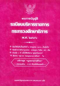 พระราชบัญญัติระเบียบบริหารราชการกระทรวงศึกษาธิการ พ.ศ.2546 (พร้อมแก้ไข)