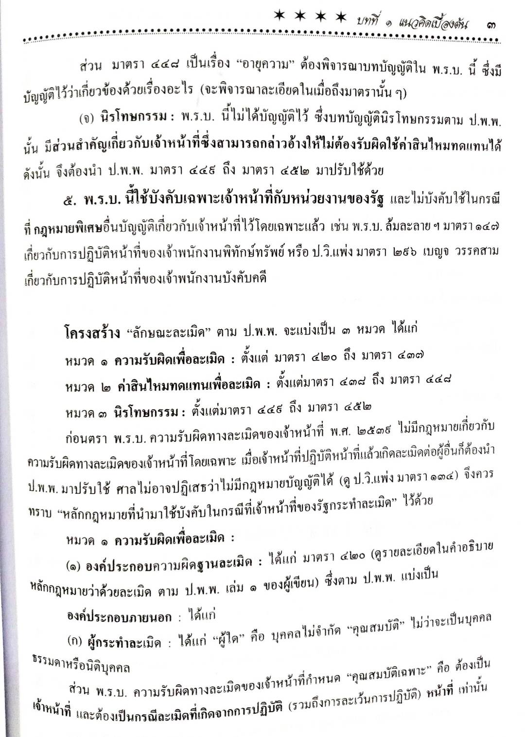 คำอธิบายกฎหมายว่าด้วยความรับผิดทางละเมิดของเจ้าหน้าที่