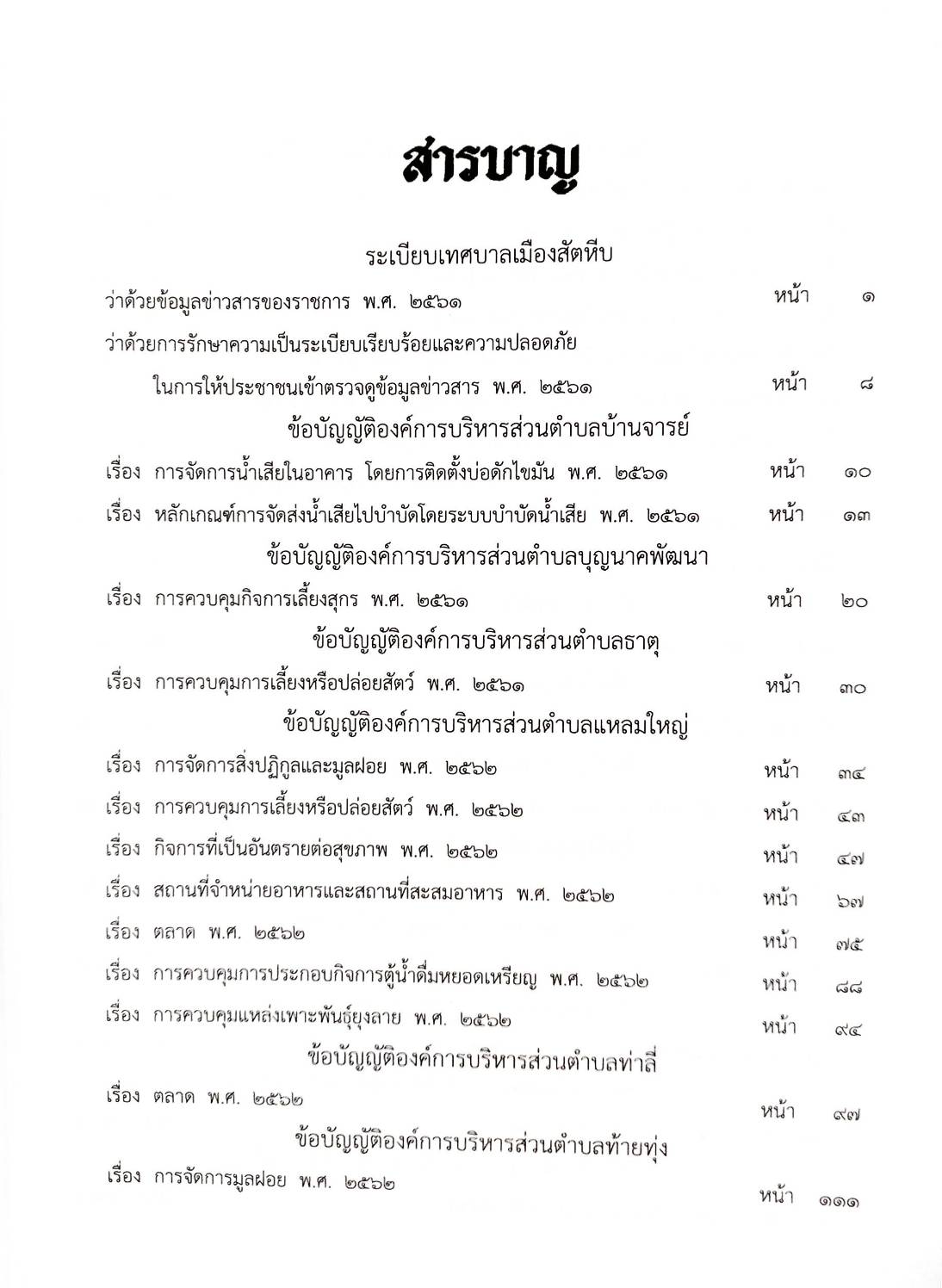 กฎหมายใหม่ปี 2564 ตอนที่ 234 36 ข้อบัญญัติองค์การบริการส่วนตำบล