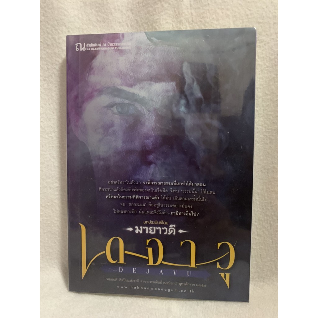 เดจาวู บทประพันธ์โดย มายาวดี อีกนามปากกาหนึ่งของทมยันตี