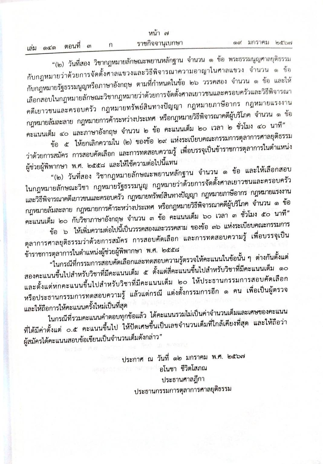 กฎหมายใหม่ปี 2567 ตอนที่ 3 กฎกระทรวง 2 ระเบียบ 5 ประกาศ