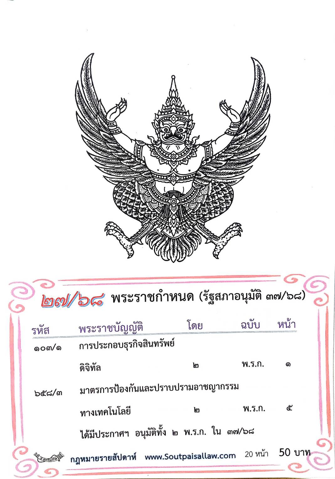 กฎหมายใหม่ ตอนที่ 27/68 พระราชกำหนด