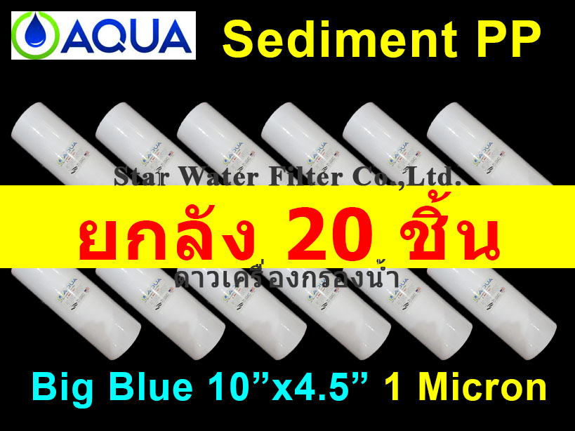ไส้กรองน้ำ Sediment (PP) Big Blue 10 นิ้ว x 4 นิ้ว 1 Micron AQUA ยกลัง 20 ชิ้น
