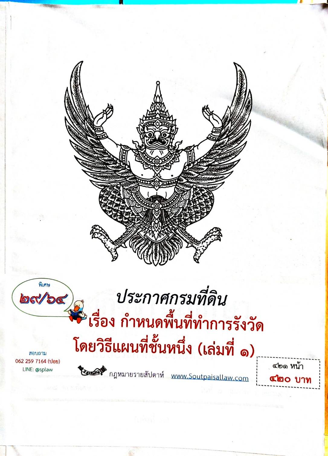 กฎหมายออกใหม่ ตอน 29/64 ประกาศกรมที่ดิน เรื่อง กำหนดพื้นที่ทำการรังวัดโดยวิธีแผนที่ชั้นหนึ่ง (เล่มที่ 1)