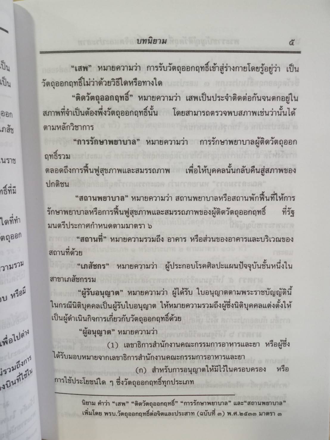 พระราชบัญญัติวัตถุที่ออกฤทธิ์ต่อจิตและประสาท (เดิม)