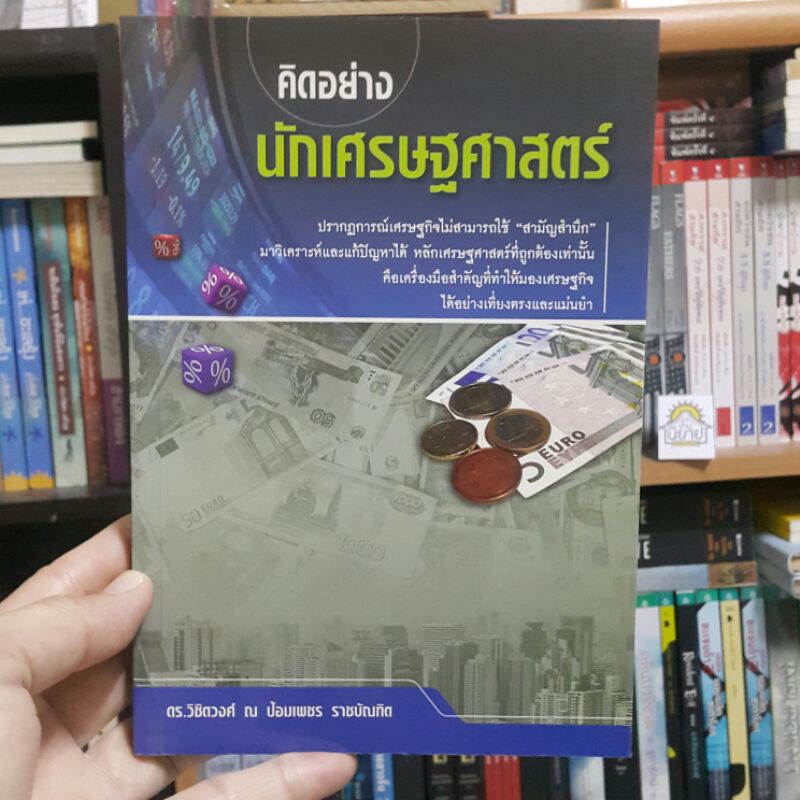 คิดอย่างนักเศรษฐศาสตร์ โดย ดร.วิชิตวงศ์ ณ ป้อมเพชร ราชบัณฑิต