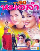 ราชินีหมอลำ ละครดังจากช่อง3 มีให้เลือกทั้งแบบ Dvd และ Vcd นำโดย จอย ศิริลักษณ์ + พอล ภัทรพล