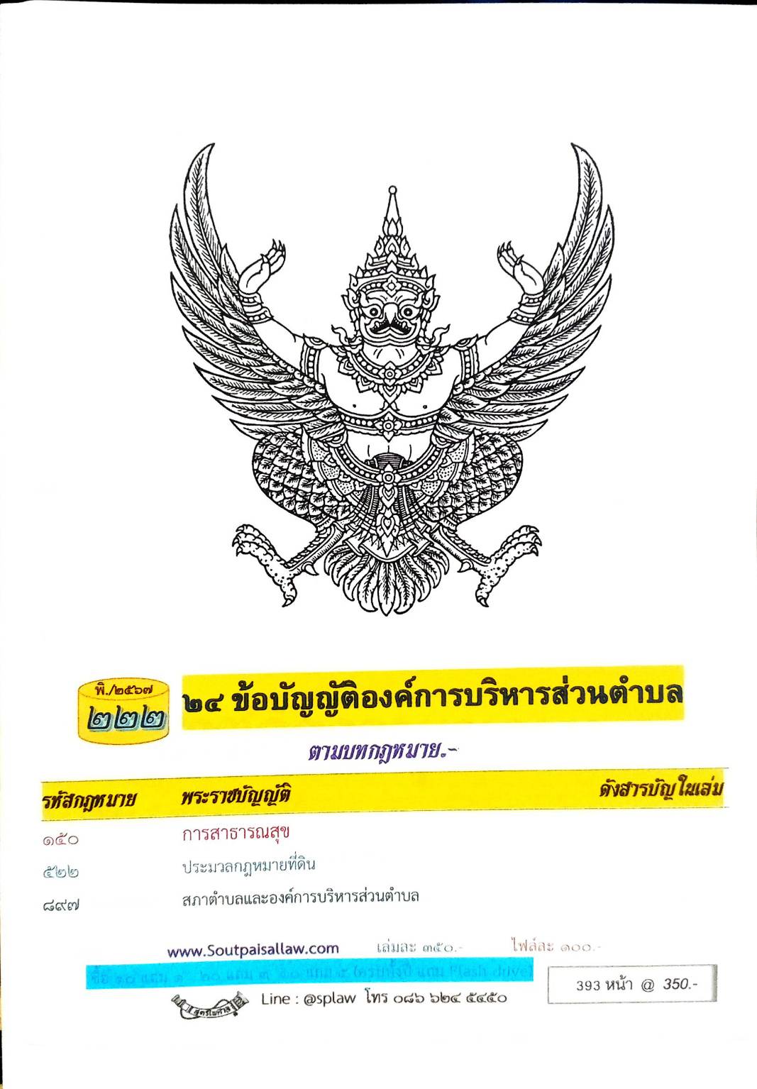 ข้อบัญญัติองค์การบริหารส่วนตำบล ( ตอนพิเศษ 222) พ.ศ. 2567