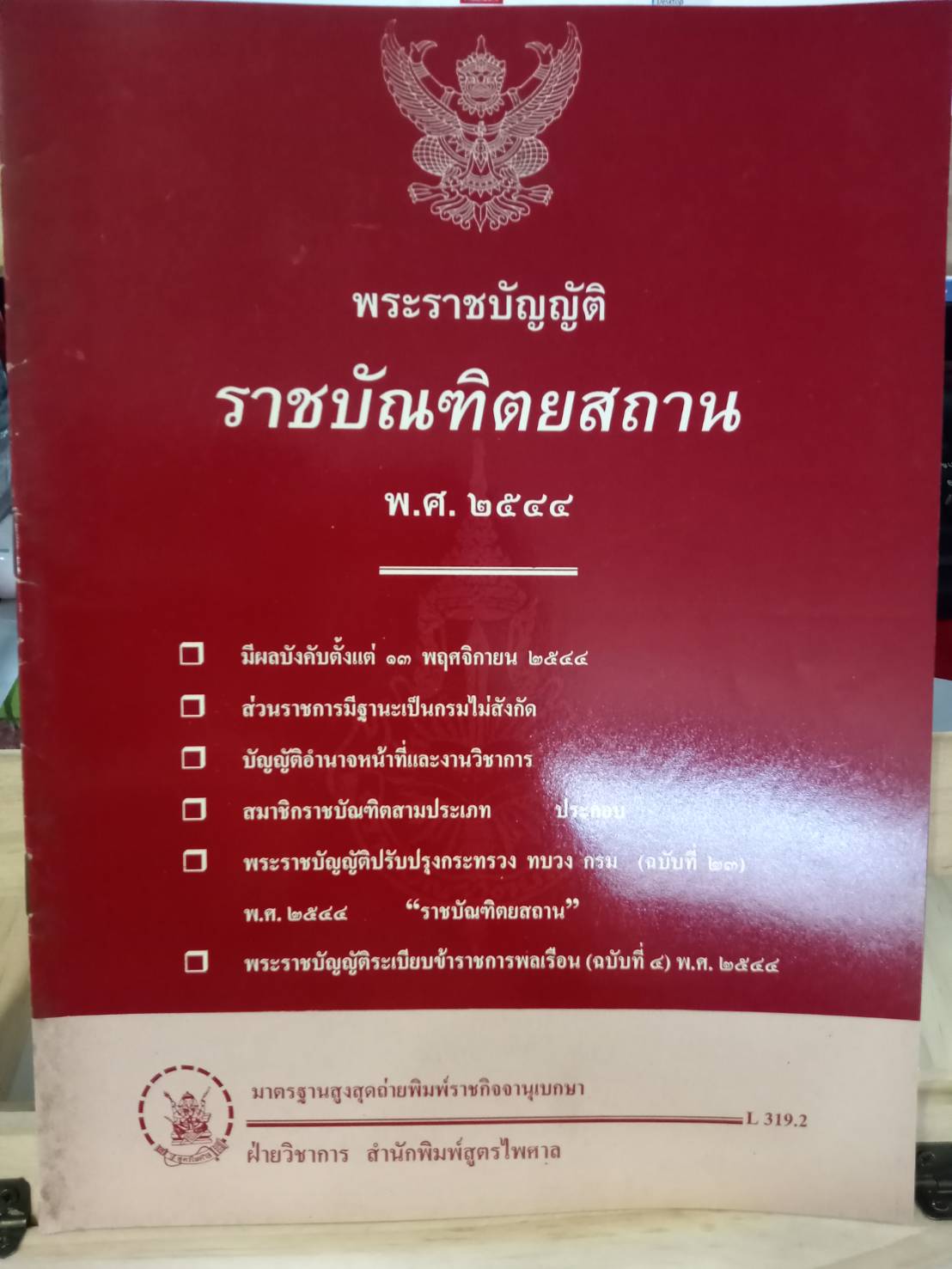 พระราชบัญญัติราชบัณฑิตยสถาน พ.ศ.2544