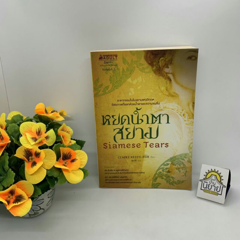 หยดน้ำตาสยาม Siamese Tears เขียนโดย CLAIRE KEEFE-FOX แปลโดย สุมาลี (ราคาปก 295.-)