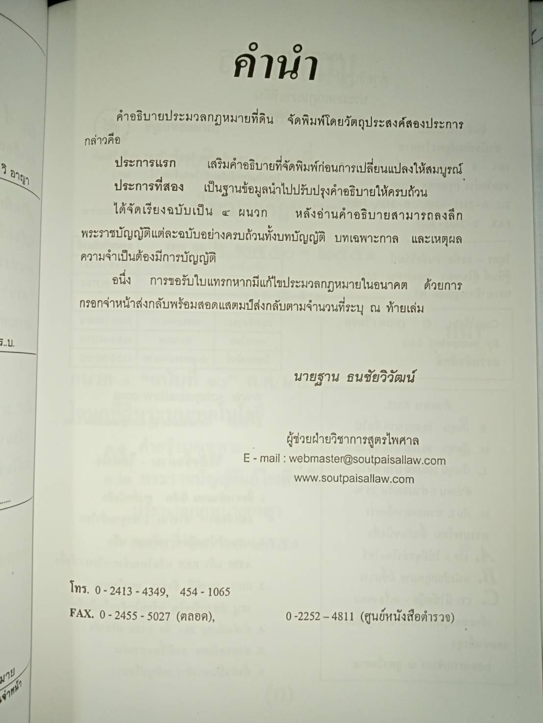 ผนวกคำอธิบาย ประมวลกฎหมายที่ดิน (ฉบับที่ 10-12) พ.ศ.2551