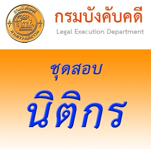 สอบนิติกร กรมบังคับคดี