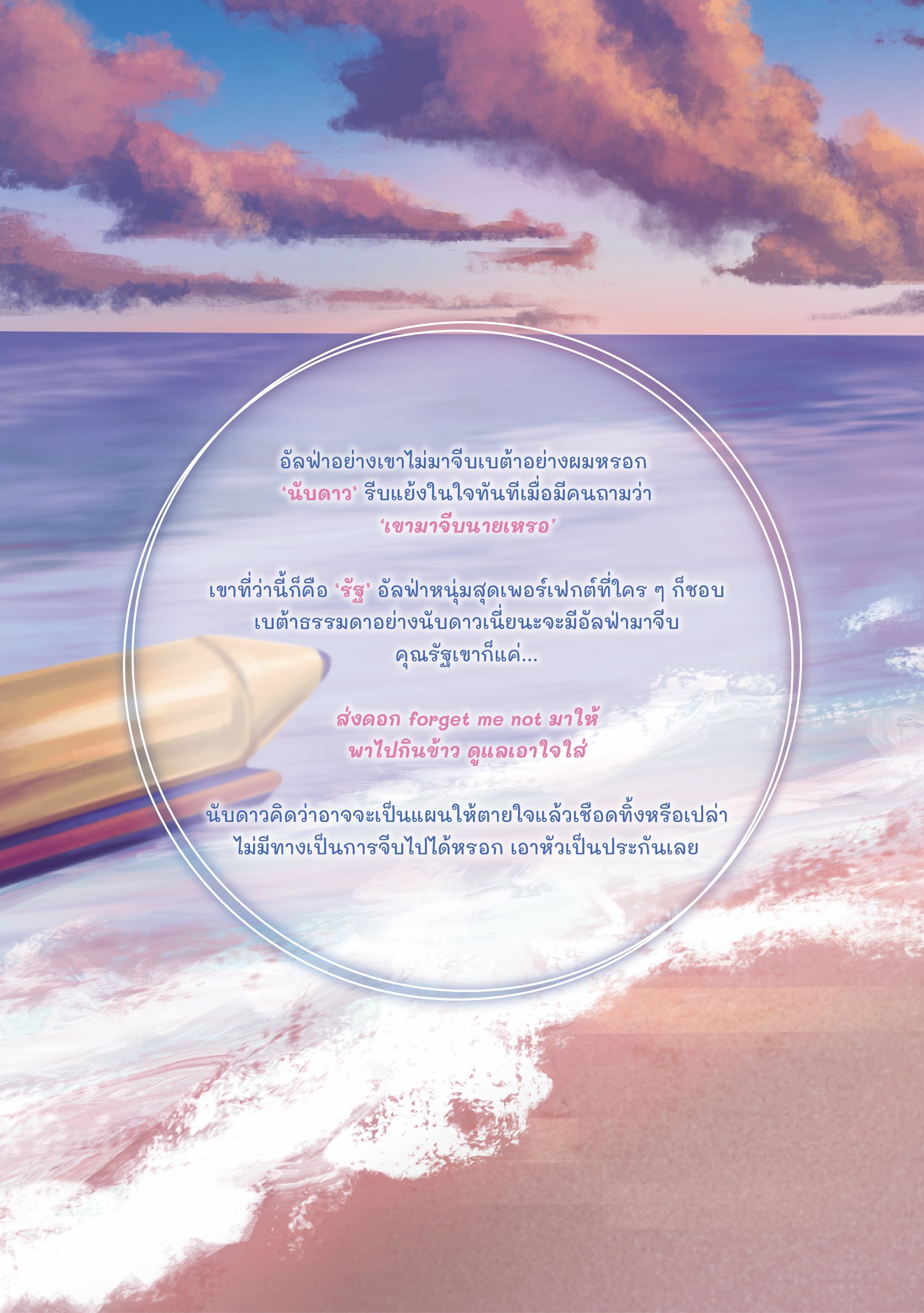 [พร้อมส่ง] อัลฟ่าอย่างเขาไม่มาจีบเบต้าอย่างผมหรอก