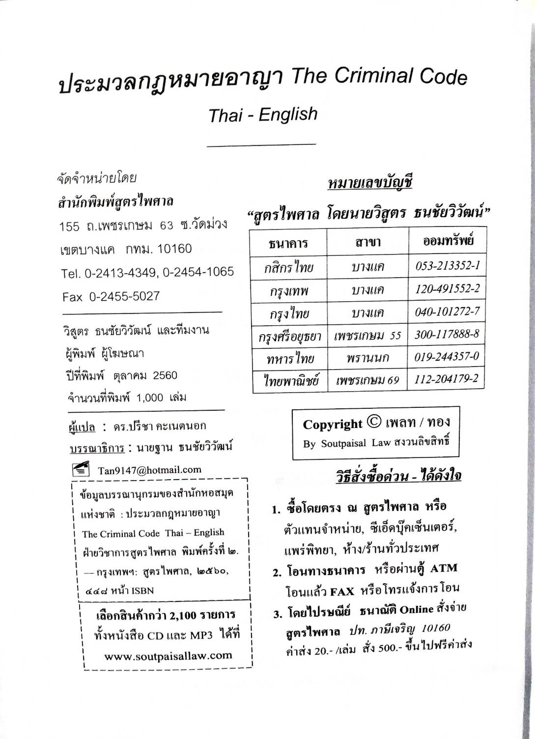 ประมวลกฎหมายอาญา แปลไทย-อังกฤษ ใหม่สุด 2560 เล่มกลาง ปกแข็ง (5E 03)