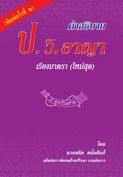 คำอธิบาย ป.วิ อาญา เรียงมาตรา (ใหม่สุด) พิมพ์ครั้งที่ 2