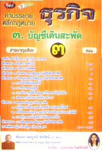 MP3 คำบรรยายหลักกฎหมายธุรกิจ ชุด 3 บัญชีเดินสะพัด (พร้อมฎีกา)