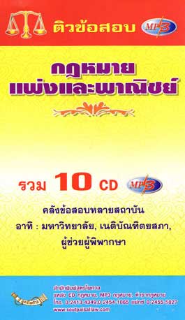 MP3 ติวข้อสอบ กฎหมายแพ่งและพาณิชย์ 10 CD