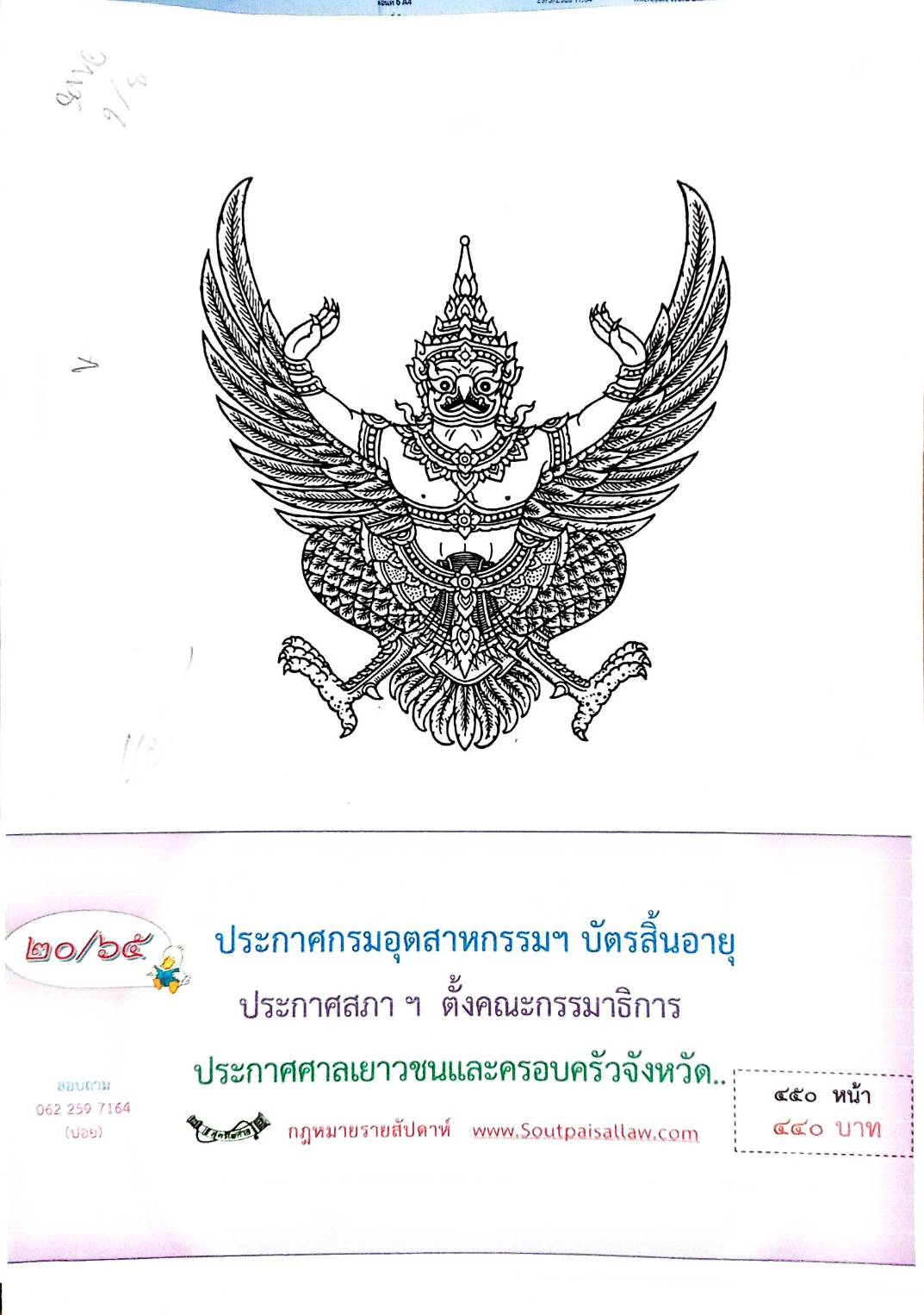 กฎหมายออกใหม่ 20/65 ประกาศกรมอุตสาหกรรมฯ บัตรสิ้นอายุ ประกาศสภาฯ ตั้งคณะกรรมาธิการ ประกาศศาลเยาวชนและครอบครัวจังหวัด...