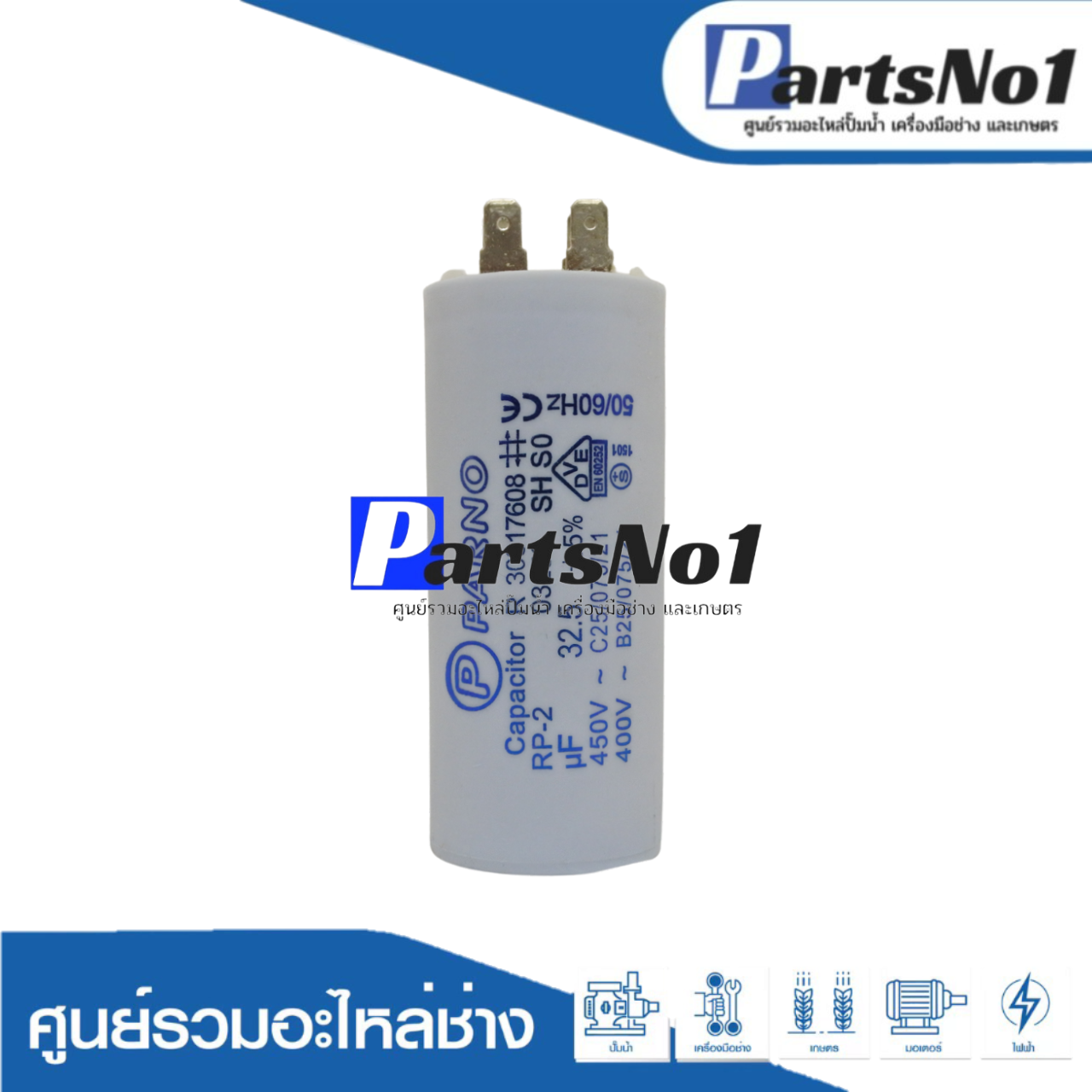 คอนเดนเซอร์ PARNO (แคปรัน) 32.5 ไมโคร 450 โวลต์ (แบบเสียบ)