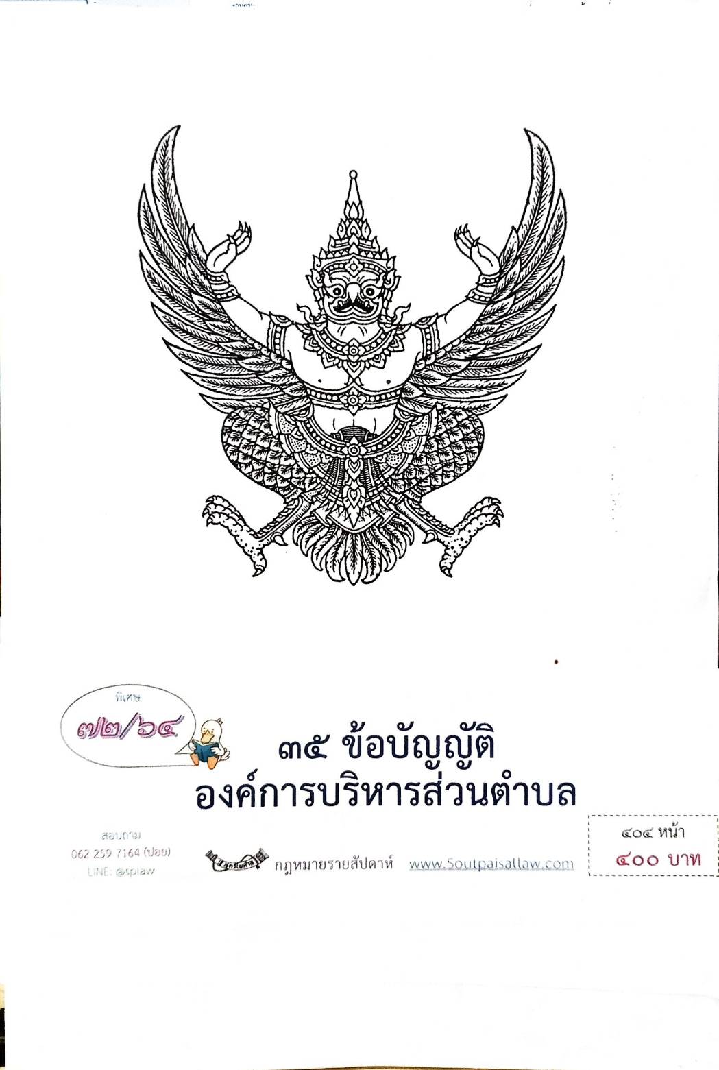 กฎหมายใหม่ปี 2564 ตอนที่ 72 35 ข้อบัญญัติองค์การบริหารส่วนตำบล