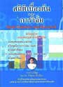 สถิติเบื้องต้นและการวิจัย พ.ศ.2508