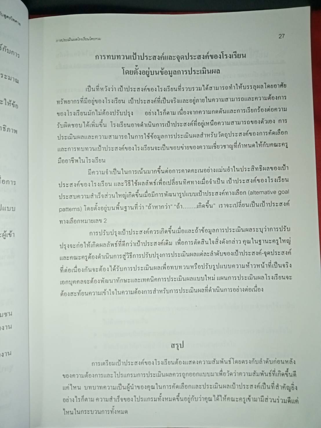การประเมินผลโรงเรียนโดยรวม เพื่อการรับรองมาตรฐานคุณภาพการศึกษา