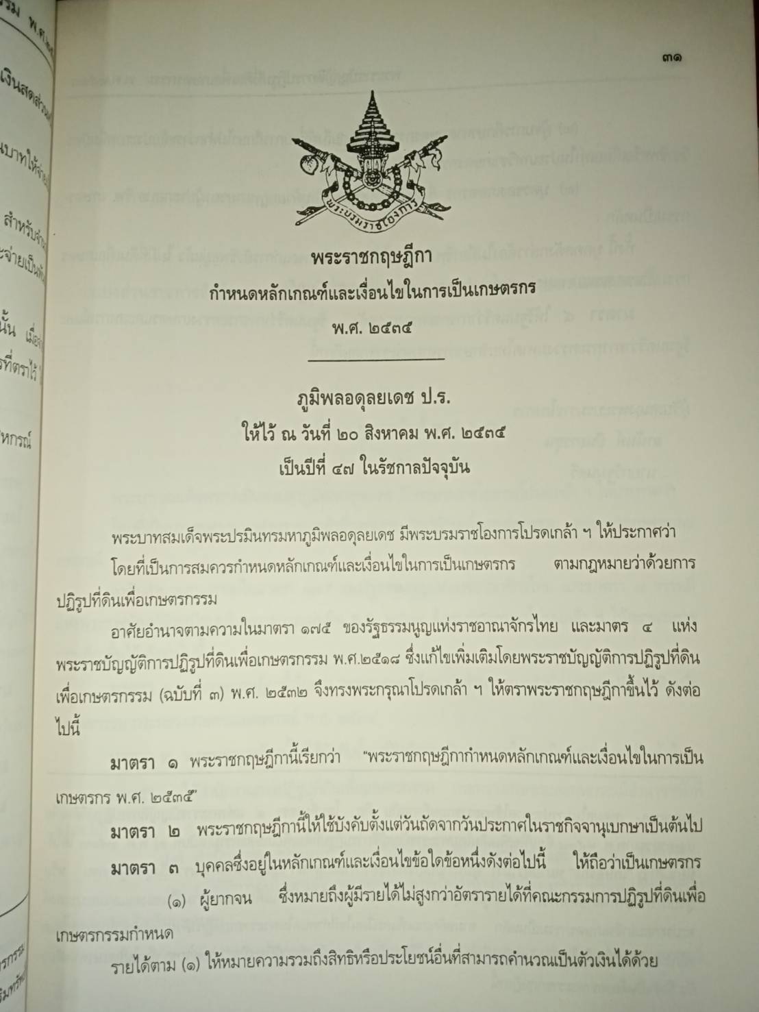 พระราชบัญญัติการปฏิรูปที่ดินเพื่อเกษตรกรรม พ.ศ.2518