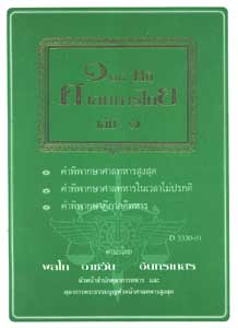 108 คดีศาลทหารไทย เล่ม 1 (หนังสือเก่า มือ1)