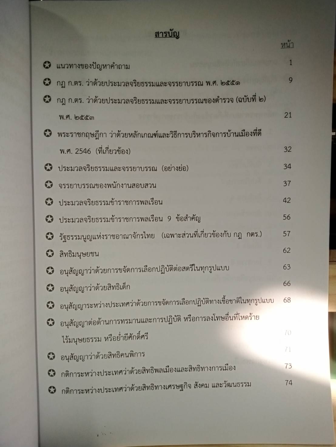 สรุปคุณธรรม จริยธรรม และจรรยาบรรณ เตรียมสอบประเมินพนักงานสอบสวน (5C 02)