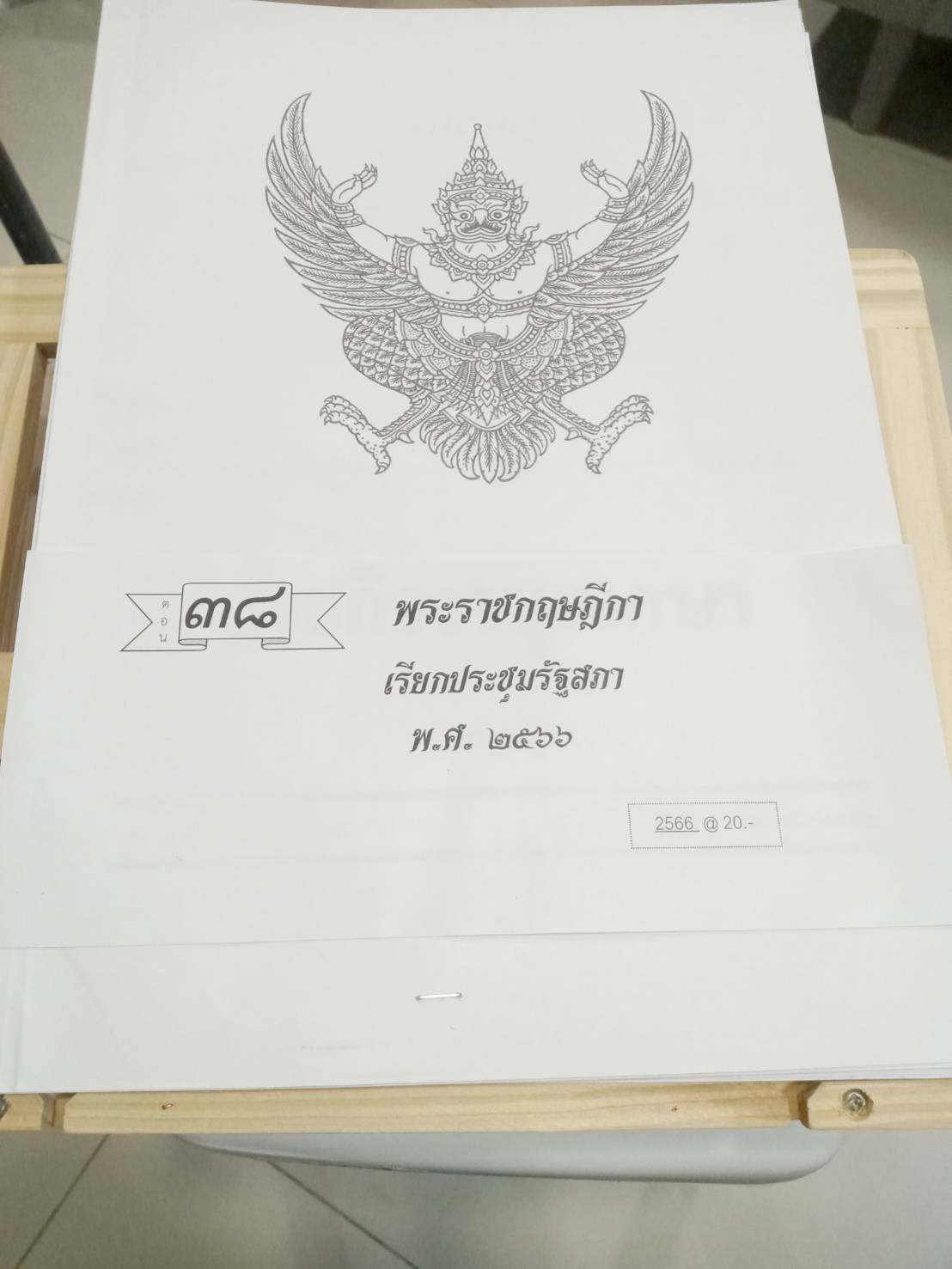 กฎหมายใหม่ปี 2566 ตอนที่ 38 พระราชกฤษฎีกาเรียกประชุมรัฐสภา พ.ศ. 2566