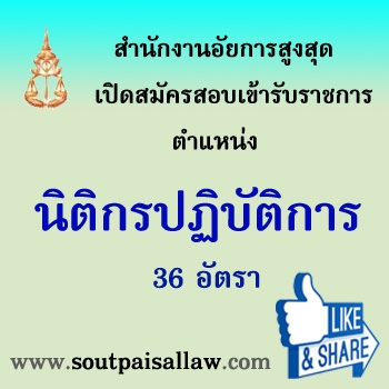 ชุดสอบนิติกรปฏิบัติการ สำนักงานอัยการสูงสุด