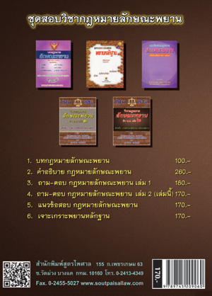 ถาม-ตอบ วิชากฎหมายลักษณะพยาน อิง พ.ศ. เล่ม 2 (5G 01, 02)